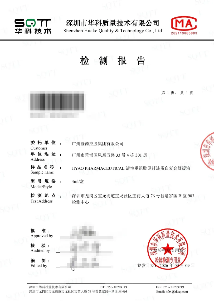纤连蛋白复合舒缓液检测报告首页