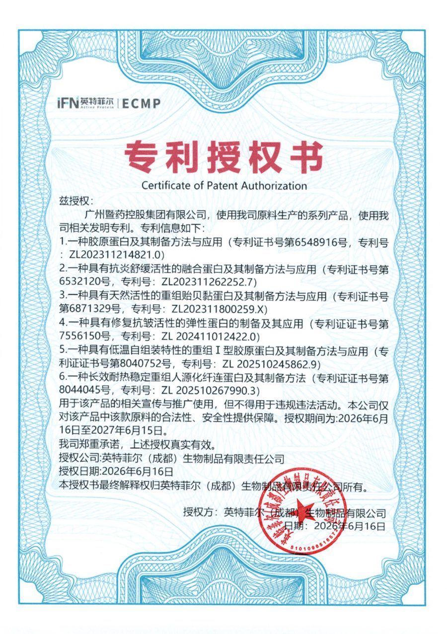 英特菲尔(成都)生物制品有限责任公司出具的专利授权书